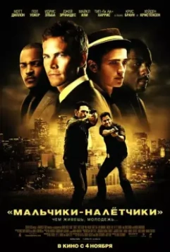 Мальчики-налетчики / Takers 2010 скачать через торрент в хорошем качестве