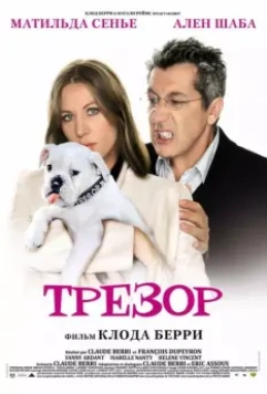 Трезор / Trésor 2009 скачать через торрент в хорошем качестве