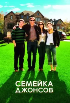 Семейка Джонсов / The Joneses 2009 скачать через торрент в хорошем качестве