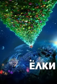 Ёлки (2010) скачать торрент файл
