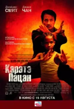 Каратэ-пацан / The Karate Kid 2010 скачать через торрент в хорошем качестве