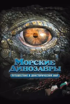 Морские динозавры 3D: Путешествие в доисторический мир / Sea Rex 3D: Journey to a Prehistoric World 2010 скачать через торрент в хорошем качестве