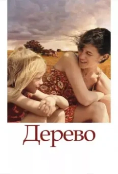 Дерево / The Tree 2010 скачать через торрент в хорошем качестве
