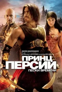 Принц Персии: Пески времени / Prince of Persia: The Sands of Time 2010 скачать через торрент в хорошем качестве