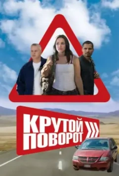 Крутой поворот / The Lucky Ones 2008 скачать через торрент в хорошем качестве