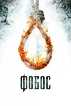 Фобос. Клуб страха / Phobos 2010 скачать через торрент в хорошем качестве