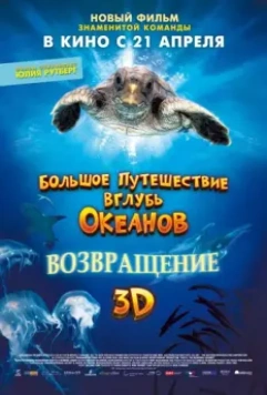 Большое путешествие вглубь океанов: Возвращение / Turtle: The Incredible Journey 2009 скачать через торрент в хорошем качестве