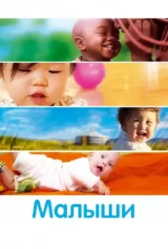 Малыши / Bébé(s) 2010 скачать через торрент в хорошем качестве