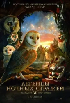 Легенды ночных стражей / Legend of the Guardians: The Owls of Ga’Hoole 2010 скачать через торрент в хорошем качестве