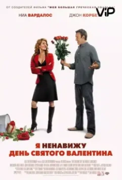 Я ненавижу день Святого Валентина / I Hate Valentine's Day 2009 скачать через торрент в хорошем качестве