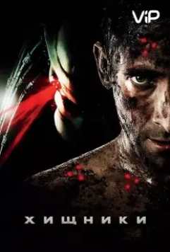 Хищники / Predators 2010 скачать через торрент в хорошем качестве