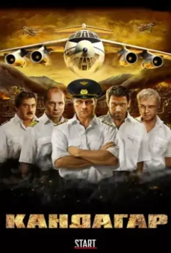 Кандагар 2009 скачать через торрент в хорошем качестве