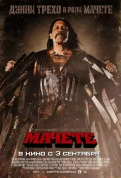 Мачете / Machete 2010 скачать через торрент в хорошем качестве