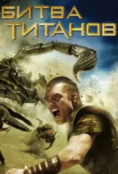 Битва Титанов / Clash of the Titans 2010 скачать через торрент в хорошем качестве