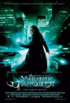Ученик чародея / The Sorcerer's Apprentice 2010 скачать через торрент в хорошем качестве