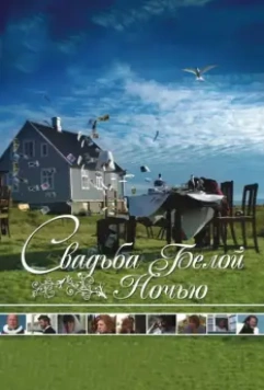 Свадьба белой ночью / Brúðguminn 2007 скачать через торрент в хорошем качестве