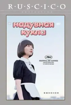 Надувная кукла / Kuki Ningyo 2009 скачать через торрент в хорошем качестве