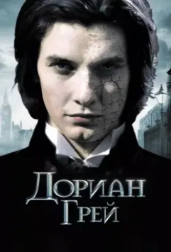 Дориан Грей / Dorian Gray 2009 скачать через торрент в хорошем качестве