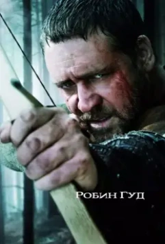 Робин Гуд / Robin Hood 2010 скачать через торрент в хорошем качестве