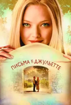Письма к Джульетте / Letters to Juliet 2010 скачать через торрент в хорошем качестве