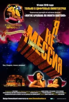 Я не мессия / Not the Messiah: He's a Very Naughty Boy 2010 скачать через торрент в хорошем качестве
