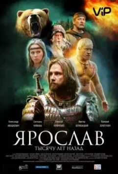 Ярослав. Тысячу лет назад / Yaroslav. Tysyachu let nazad 2010 скачать через торрент в хорошем качестве