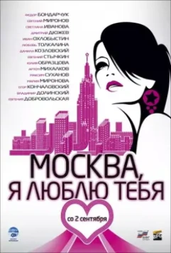 Москва, я люблю тебя! / Moscow, I Love You! 2009 скачать через торрент в хорошем качестве