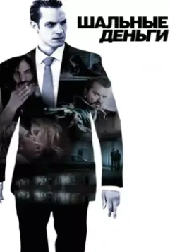 Шальные деньги / Snabba cash 2010 скачать через торрент в хорошем качестве