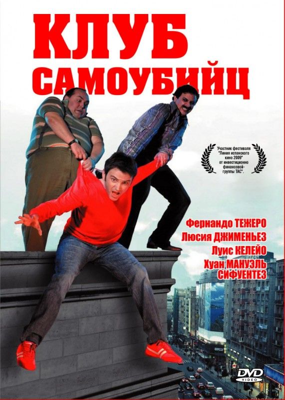 Клуб самоубийц