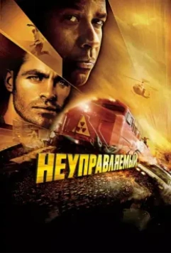 Неуправляемый / Unstoppable 2010 скачать через торрент в хорошем качестве