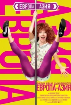 Европа – Азия 2008 скачать через торрент в хорошем качестве
