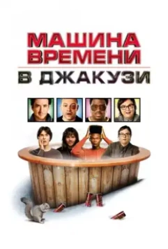 Машина времени в джакузи / Hot Tub Time Machine 2010 скачать через торрент в хорошем качестве
