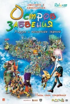 Остров забвения: Харука и волшебное зеркало / Hottarake no shima - Haruka to maho no kagami 2009 скачать через торрент в хорошем качестве