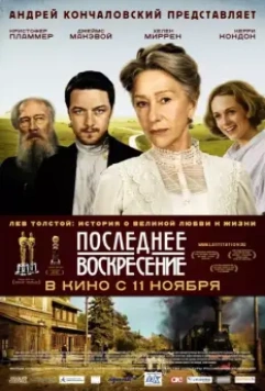 Последнее воскресение / The Last Station 2009 скачать через торрент в хорошем качестве