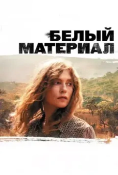 Белый материал / White Material 2009 скачать через торрент в хорошем качестве