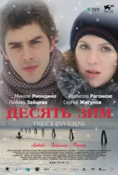 Десять зим / Dieci inverni 2009 скачать через торрент в хорошем качестве