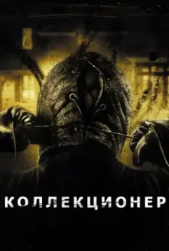 Коллекционер / The Collector 2009 скачать через торрент в хорошем качестве