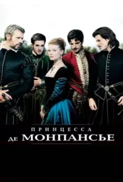 Принцесса де Монпансье / La princesse de Montpensier 2010 скачать через торрент в хорошем качестве