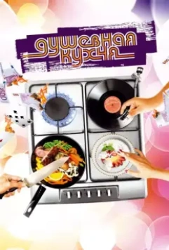 Душевная кухня / Soul Kitchen 2009 скачать через торрент в хорошем качестве