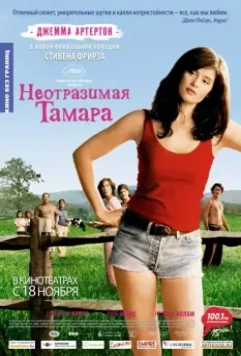 Неотразимая Тамара / Tamara Drewe 2010 скачать через торрент в хорошем качестве