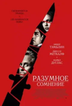 Разумное сомнение / Beyond a Reasonable Doubt 2008 скачать через торрент в хорошем качестве