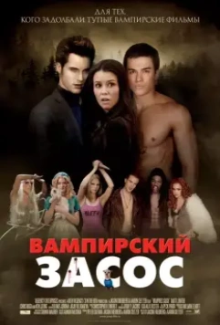 Вампирский засос / Vampires Suck 2010 скачать через торрент в хорошем качестве