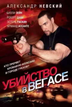 Убийство в Вегасе / Magic Man 2010 скачать через торрент в хорошем качестве