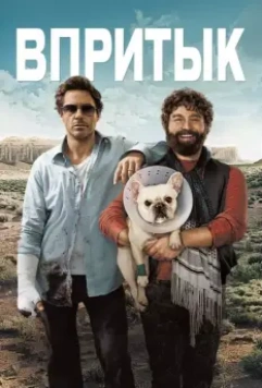 Впритык / Due Date 2010 скачать через торрент в хорошем качестве