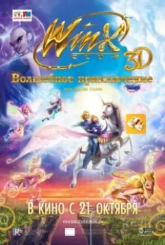 Winx Club: Волшебное приключение / Winx Club 3D: Magica avventura 2010 скачать через торрент в хорошем качестве