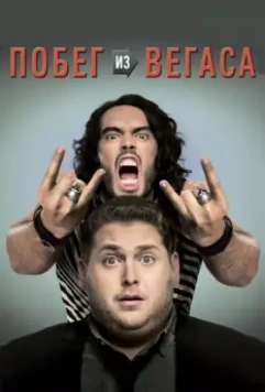 Побег из Вегаса / Get Him to the Greek 2010 скачать через торрент в хорошем качестве