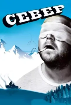 Север / Nord 2009 скачать через торрент в хорошем качестве