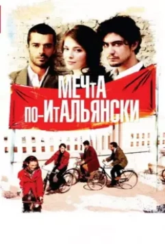 Мечта по-итальянски / Il grande sogno 2008 скачать через торрент в хорошем качестве