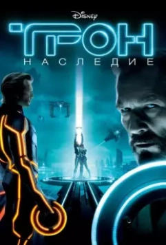 Трон: Наследие / Tron 2010 скачать через торрент в хорошем качестве