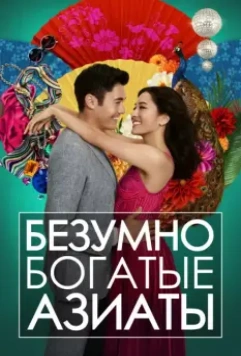 Безумно богатые азиаты / Crazy Rich Asians 2018 скачать через торрент в хорошем качестве